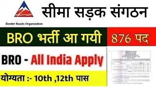 BRO New Recruitment 2022 | BRO New vacancy 2022 notification | Bro Bharti 2022