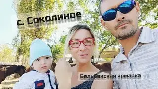 БЕЛЬБЕКСКАЯ ЯРМАРКА. с. Соколиное.