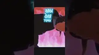 разбирайте авы для тимы