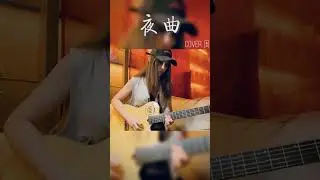 神作《夜曲》吉他SOLO