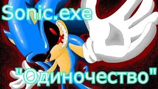 Соник ехе - 
