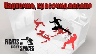 Fights in Tight Spaces - Летсплей\ Первое мнение