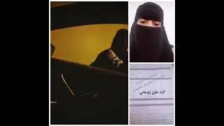 أخر تطورات الأخت اليمنية التي طردها زوجها السعودي خارج المنزل | لتفاصيل القضية هذا رقمها 0538581985