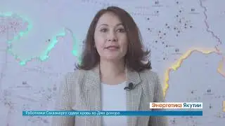 Энергетика Якутии, апрель 2024