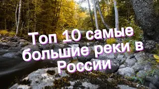 Топ 10 самые большие реки в России