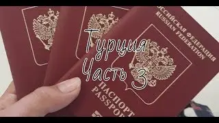 Влог | Турция | Часть 3