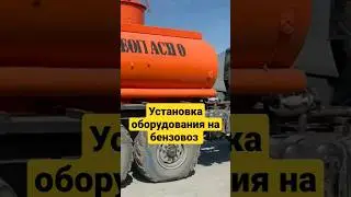 Установка насоса и счетчика на бензовоз 