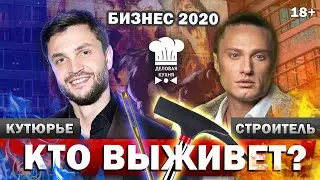 Бизнес 2020.  Кто выживет? (18+)