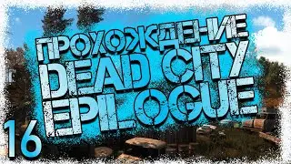 Прохождение DEAD CITY EPILOGUE #16 - В поисках ученых на Очистных