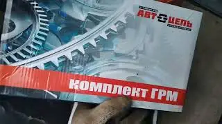 дальнобой на газели заменил цепи ГРМ цена ремонта