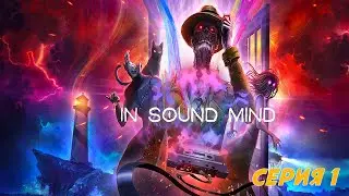 In Sound Mind | первый запуск | 1 часть (feat. Arkasha)