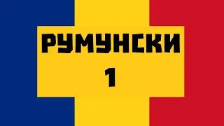 1. Учимо румунски