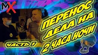 🔥🔥🔥ПЕРЕНОС ДЕЛА НА 2 ЧАСА НОЧИ!!! ЧАСТЬ 1!!! ПОЛИЦИЯ ХАРЬКОВА!!! ИНСПЕКТОР ТАРАДАЙ