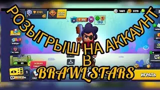 РОЗЫГРЫШ НА АККАУНТ В БРАВЛ СТАРС !!!