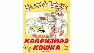 Сказка Сутеева "Капризная кошка". Аудиосказка Слушать