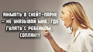 Не указывай мне, где гулять с ребенком, сопляк! - кричала яжемать... ЖИЗНЕННЫЕ ИСТОРИИ