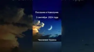 Предсказание в новолуние 3 сентября #ченнелинг #аурика #посланиевселенной