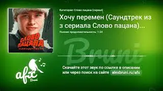 Звук: Хочу перемен (Саундтрек из сериала Слово пацана) Remix Ringtone