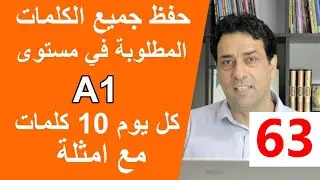 (63) Wortschatz  A1 جميع الكلمات المطلوبة في مستوى