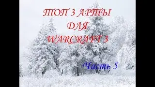 Топ 3 карты для Warcraft 3 (часть 5)