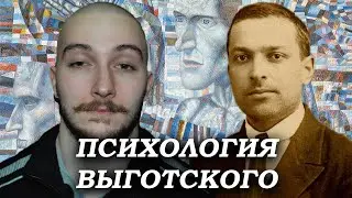 Выготский и его подход к психике - рассказывает Никита Забродин