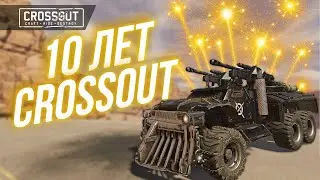 CROSSOUT — 10 ЛЕТ В ПУСТОШАХ! ЧТО ПРИНЕСЛО ЮБИЛЕЙНОЕ ОБНОВЛЕНИЕ?!