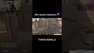 Как вам эйс? Подпишитесь 🥺💜 #эйс #ксго #twitch #csgo #рек