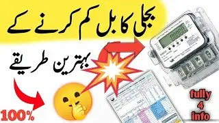 Bijli ka bill kam karne ka tarika pakistan mein | how to Reduce Your Electricity Bill