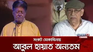 সংকট মোকাবিলায় আবুল হায়াত অন্যতম: মামুনুর রশীদ | News24