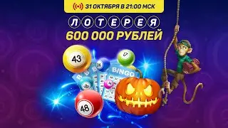 "Лотерея в Голдфишке"  - розыгрыш на 600 000 рублей.