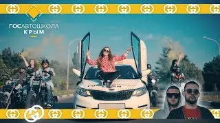 Тимати feat. Егор Крид - Гучи (ПАРОДИЯ от ГосАвтошколы Крым)