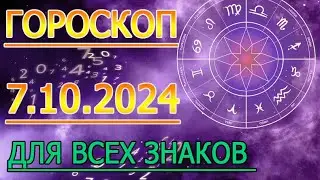 ГОРОСКОП НА ЗАВТРА : ГОРОСКОП НА 7 ОКТЯБРЯ СЕНТЯБРЯ 2024 ГОДА. ДЛЯ ВСЕХ ЗНАКОВ ЗОДИАКА.