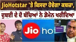 JioHotstar 'ਤੇ ਕਿਸਦਾ ਹੋਵੇਗਾ ਕਬਜ਼ਾ, ਦੁਬਈ ਦੇ ਦੋ ਬੱਚਿਆਂ ਨੇ ਡੋਮੇਨ ਖਰੀਦਿਆ..