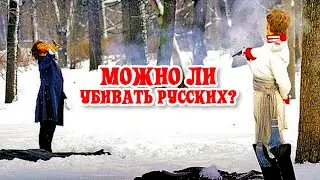 Можно ли убив….ать  pyccкиx? | Ответы на глупые вопросы | Библейский ответ  [ЦЕРКОВЬ БЕЗ СТЕН]