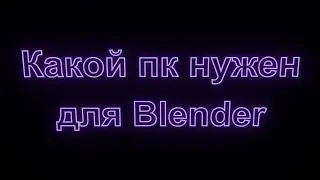 Какой пк нужен для Blender