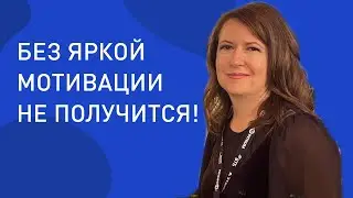 Без мотивации не получится.