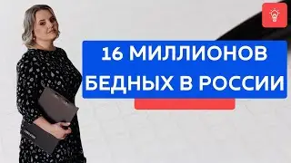 16 МИЛЛИОНОВ бедных в России!