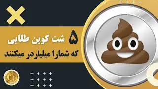 پنج شت کوین طلایی