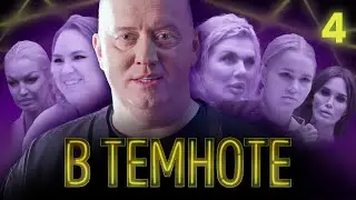 В ТЕМНОТЕ | Выпуск 4 | Анна Седокова, Ксения Корнева, Настя Волочкова, Алана Мамаева, Катя Голышева