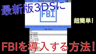 【3ds改造】超簡単！最新版の3DSにFBIを導入する方法！