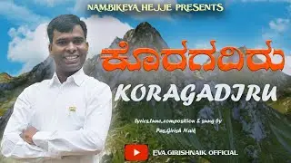 || Koragadiru || ಕೊರಗದಿರು ||New Kannada Christian song || Pas. Girish Naik ||