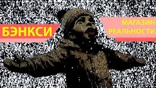 Banksy - Shop of Realism (Gross Domestic Product) [ENG Sub]