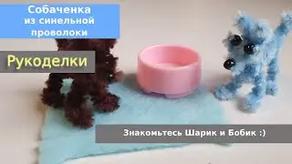 Собачка из синельной проволоки своими руками