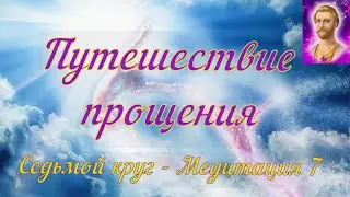 Путешествие прощения - Сен-Жермен - Седьмой круг - Медитация 7