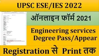 How to Fill UPSC Engineering Services 2022 Online Form UPSC ESE 2022 Recruitment Notification (OUT)🔥