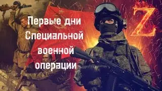 Первые дни СВО
