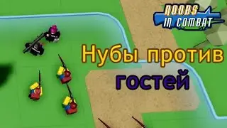 Noobs in combat нубы против гостей