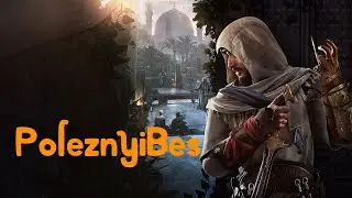 POLEZNYIBES - ASSASSIN`S CREED MIRAGE (СМЕШНЫЕ МОМЕНТЫ)