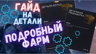 Warface. Как фармить детали. Подробный гайд. 