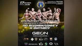 Чемпионат Реутова по бодибилдингу - 2022